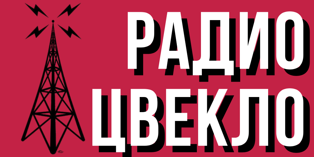 Умре последниот серач во мијалници